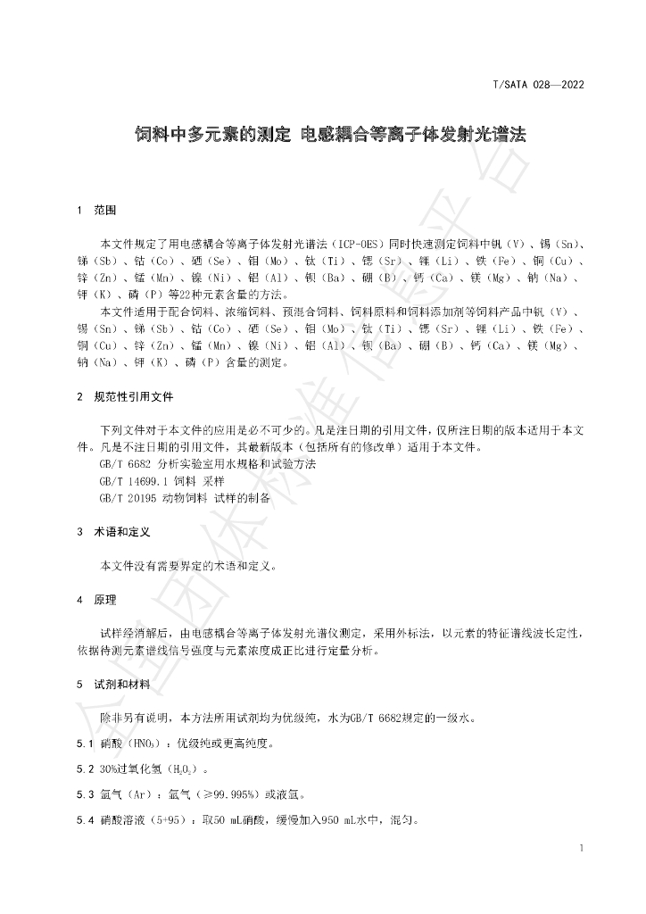 T/SATA 028-2022 标准预览