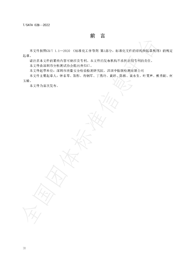 T/SATA 028-2022 标准预览