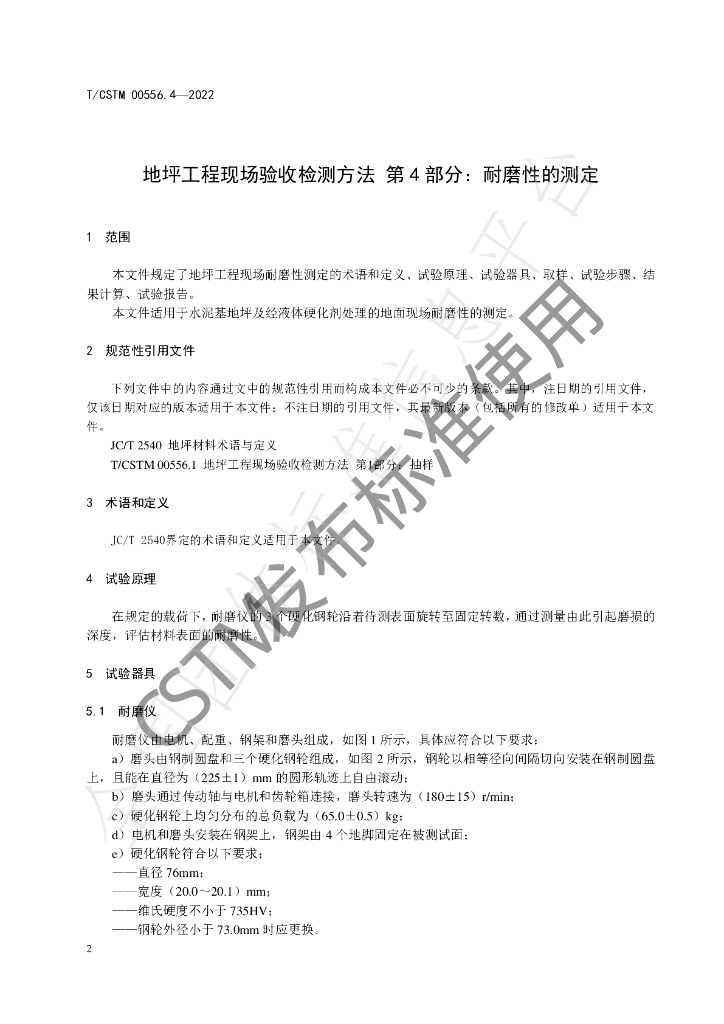T/CSTM 00556.4-2022 标准预览