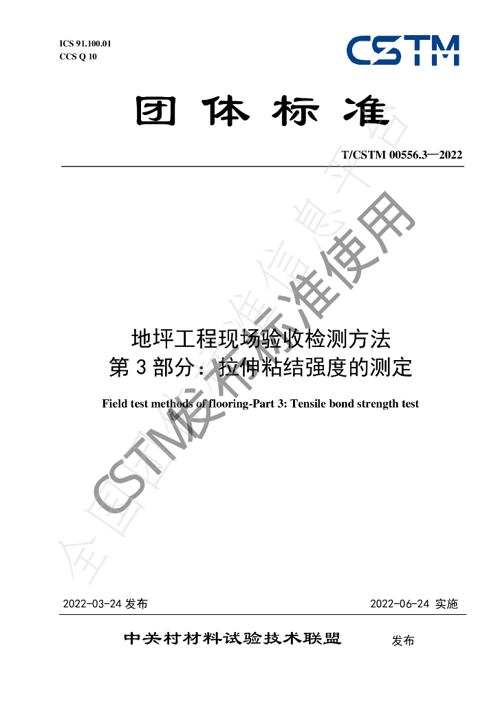 T/CSTM 00556.3-2022 标准预览
