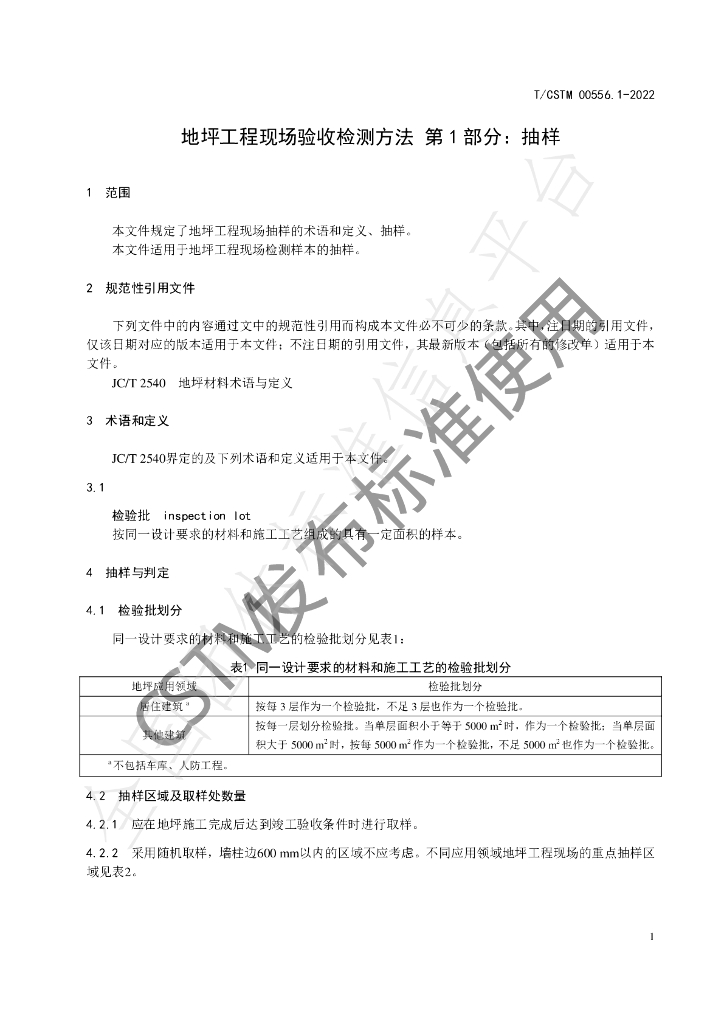 T/CSTM 00556.1-2022 标准预览