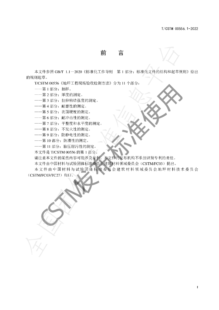 T/CSTM 00556.1-2022 标准预览