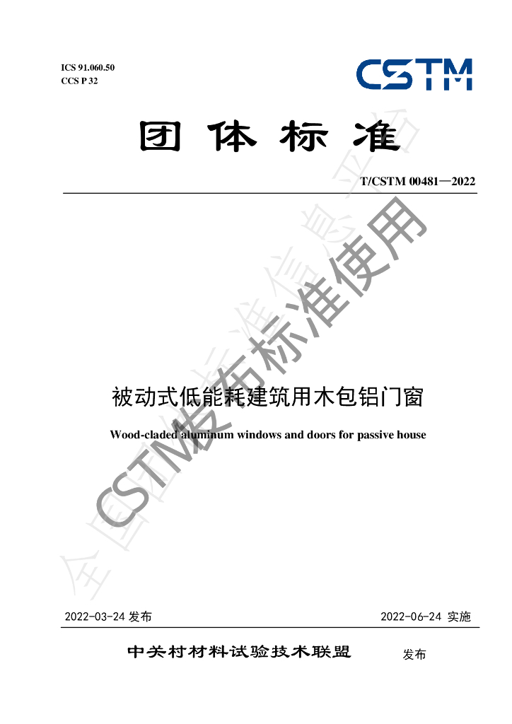 T/CSTM 00481-2022 标准预览