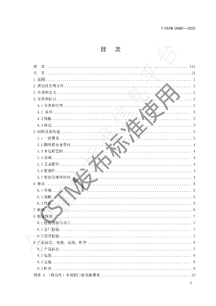 T/CSTM 00481-2022 标准预览