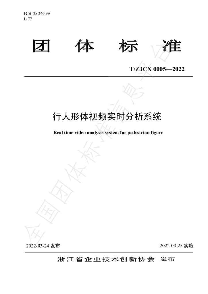 T/ZJCX 0005-2022 标准预览