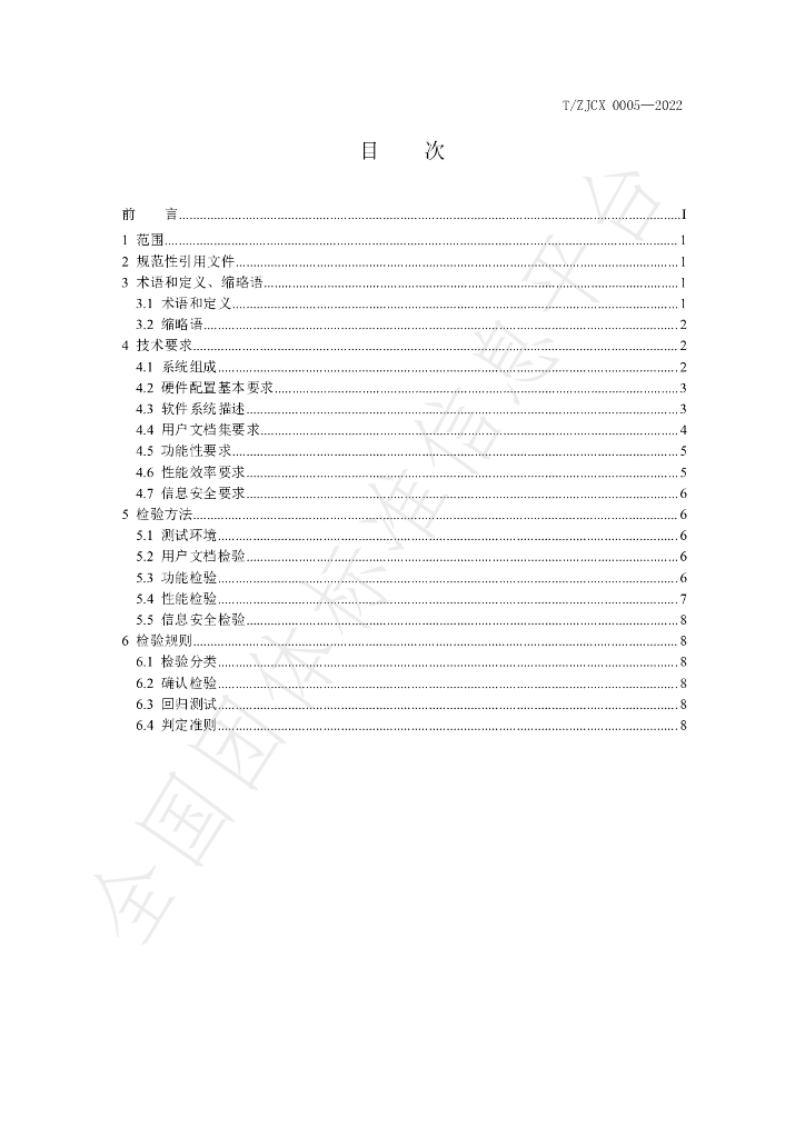 T/ZJCX 0005-2022 标准预览