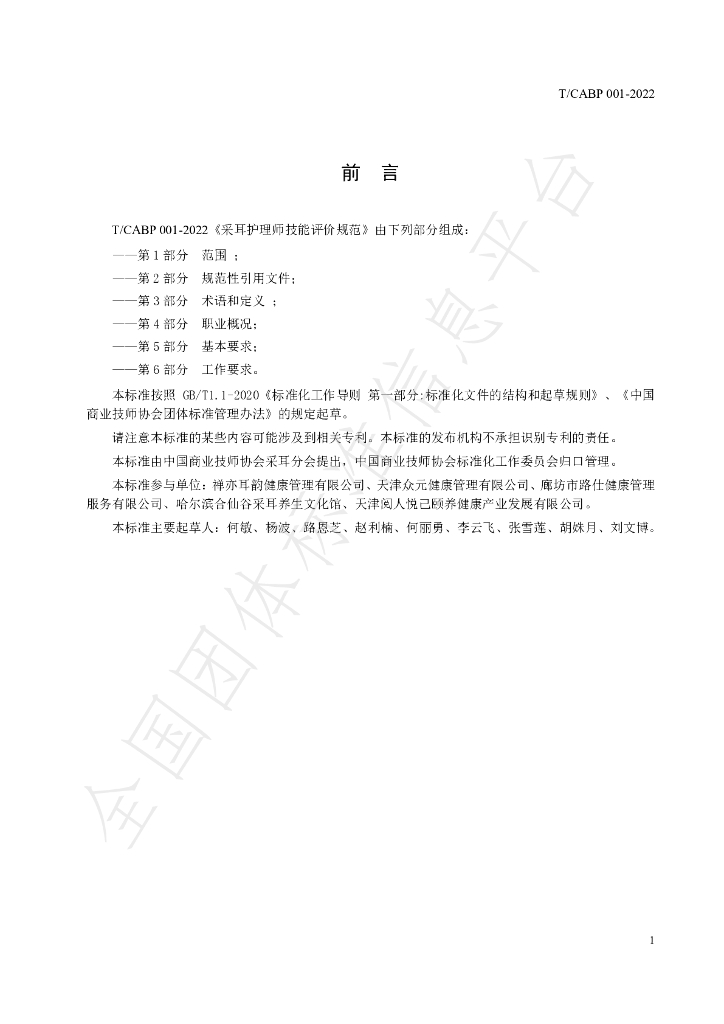 T/CABP 001-2022 标准预览