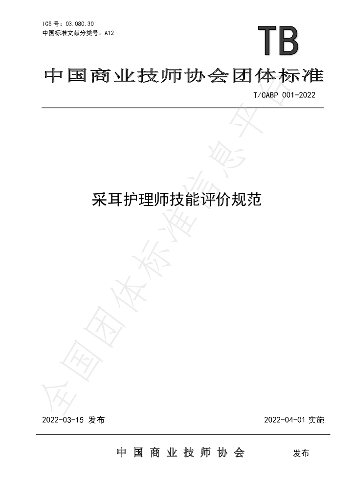 T/CABP 001-2022 标准预览