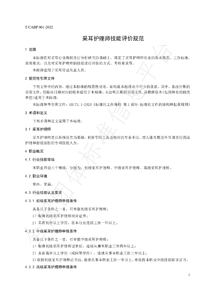 T/CABP 001-2022 标准预览