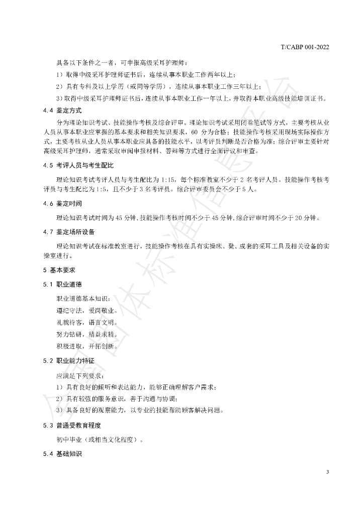T/CABP 001-2022 标准预览