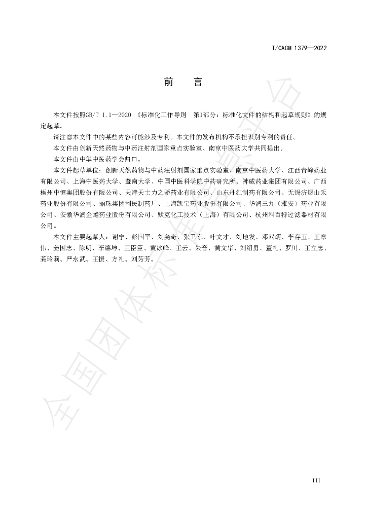 T/CACM 1379-2022 标准预览