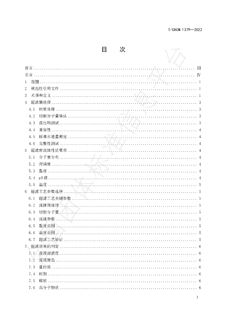 T/CACM 1379-2022 标准预览