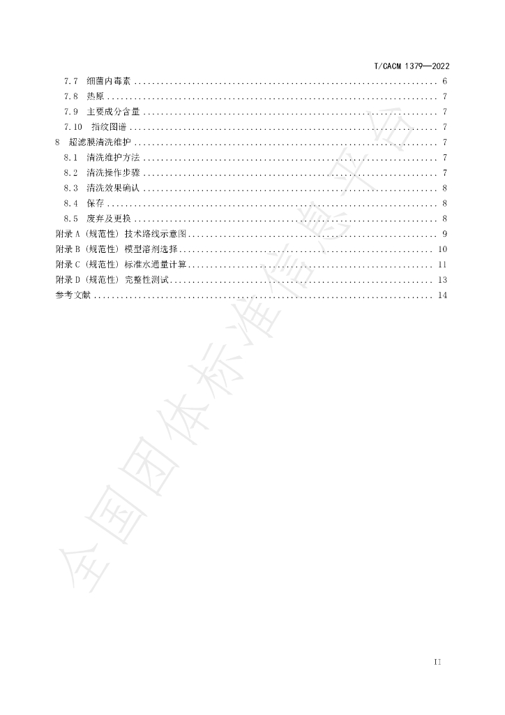 T/CACM 1379-2022 标准预览