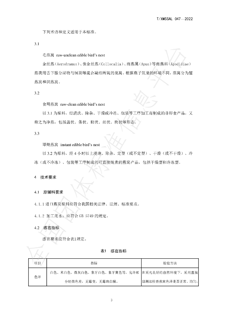 T/XMSSAL 047-2022 标准预览
