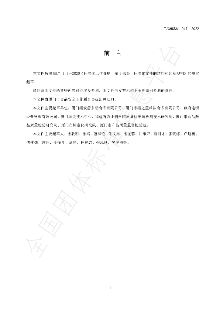 T/XMSSAL 047-2022 标准预览