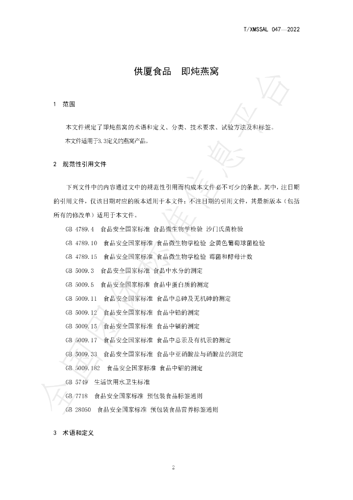 T/XMSSAL 047-2022 标准预览