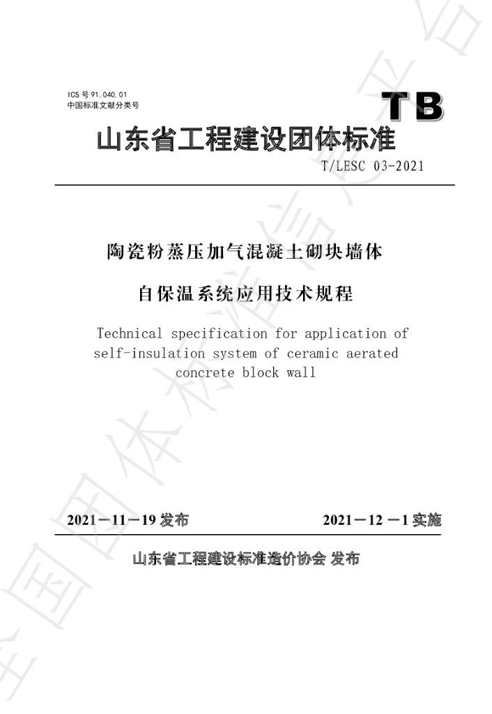 T/LESC 03-2021 标准预览