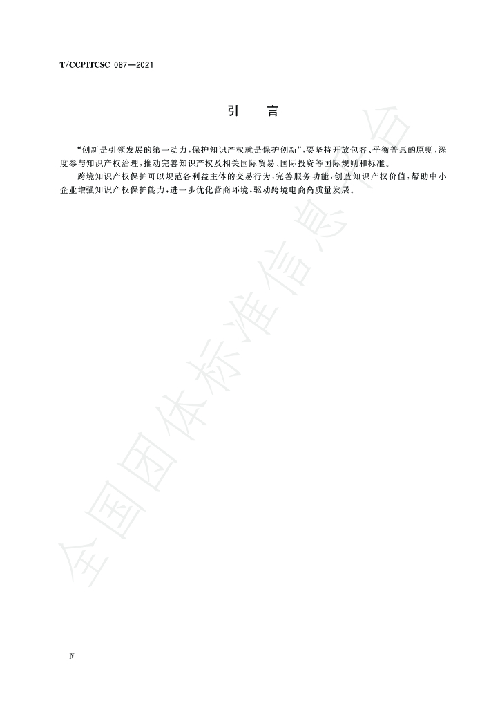 T/CCPITCSC 087-2021 标准预览