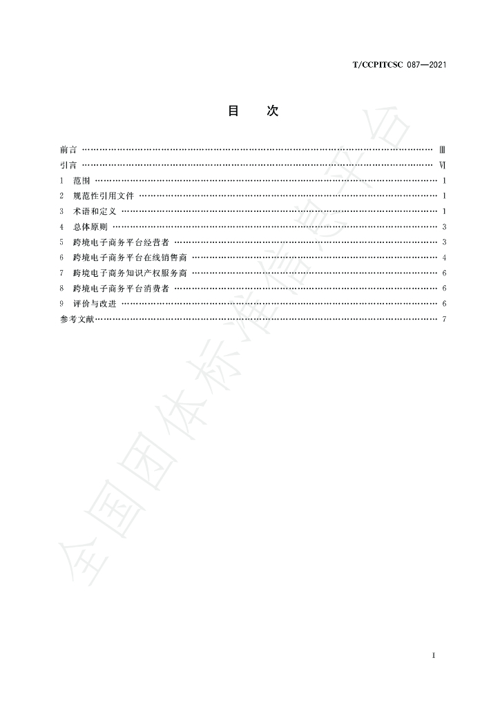 T/CCPITCSC 087-2021 标准预览