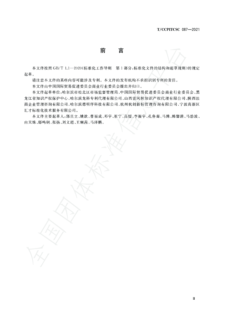 T/CCPITCSC 087-2021 标准预览