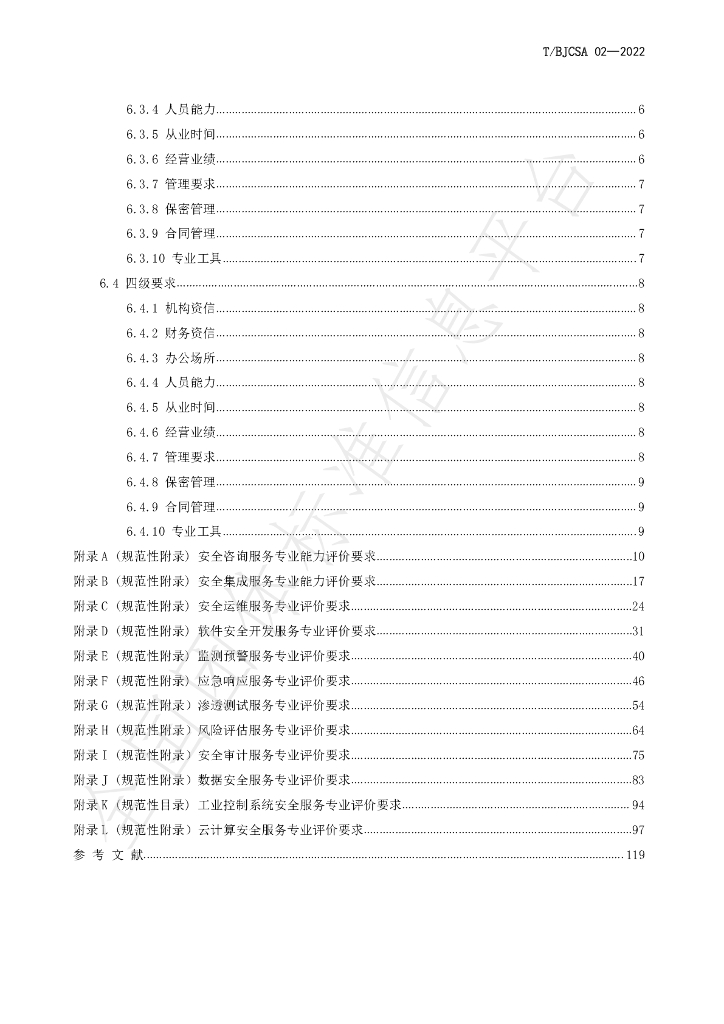 T/BJCSA 02-2022 标准预览