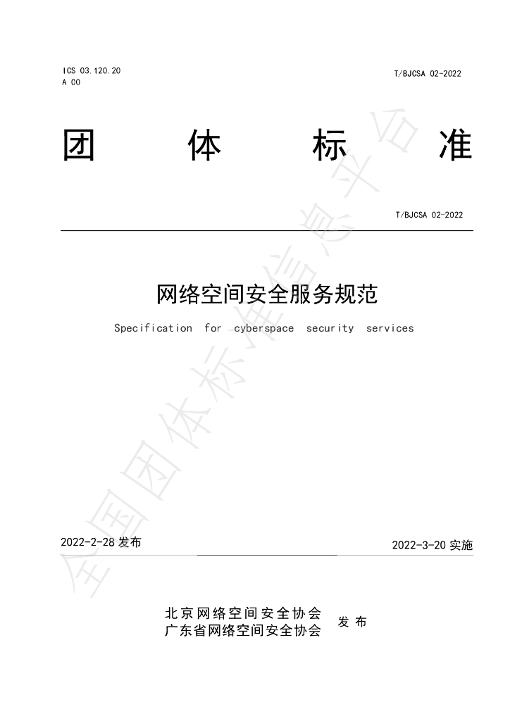 T/BJCSA 02-2022 标准预览