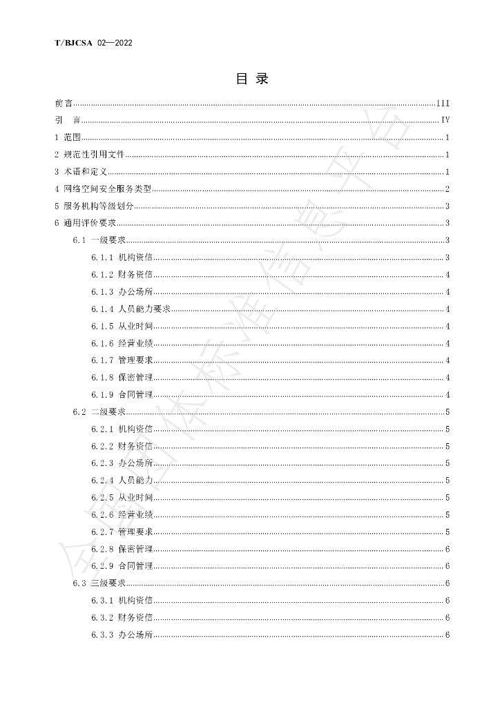 T/BJCSA 02-2022 标准预览