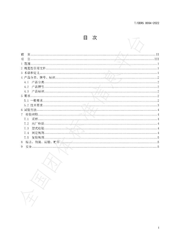T/CERS 0004-2022 标准预览