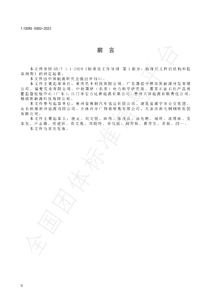 T/CERS 0003-2022 标准预览