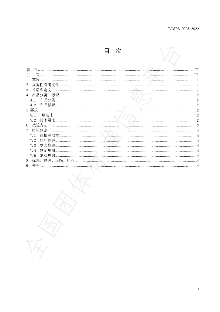 T/CERS 0003-2022 标准预览