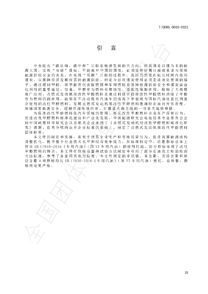 T/CERS 0003-2022 标准预览