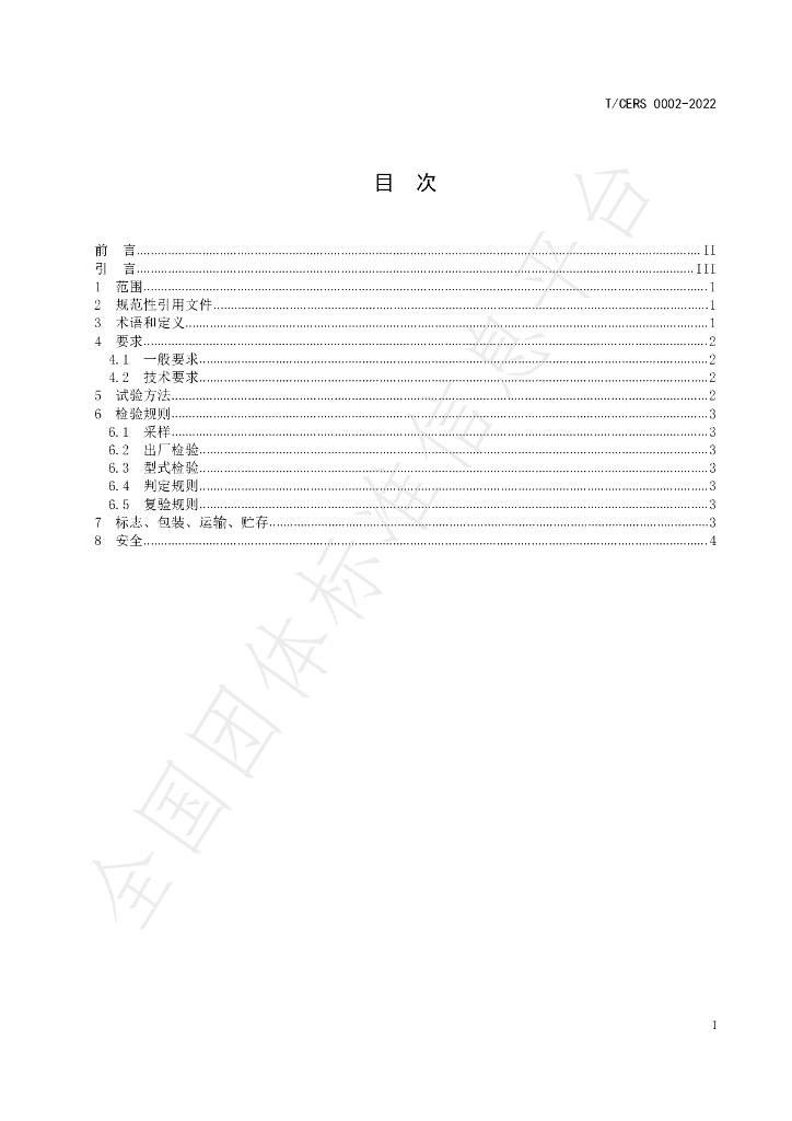 T/CERS 0002-2022 标准预览