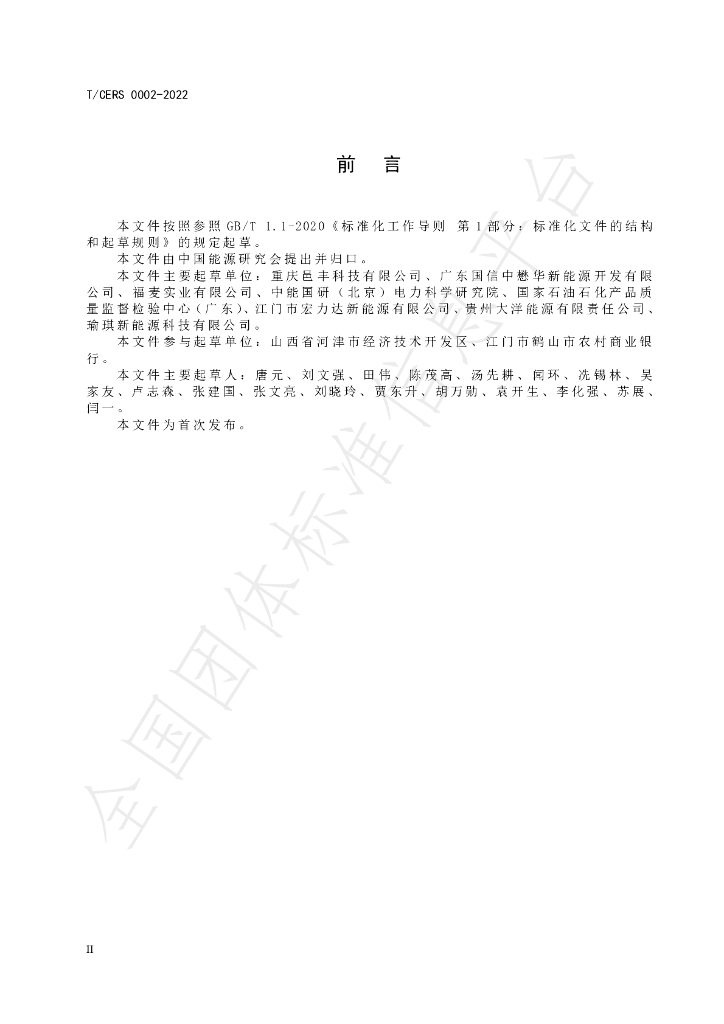 T/CERS 0002-2022 标准预览