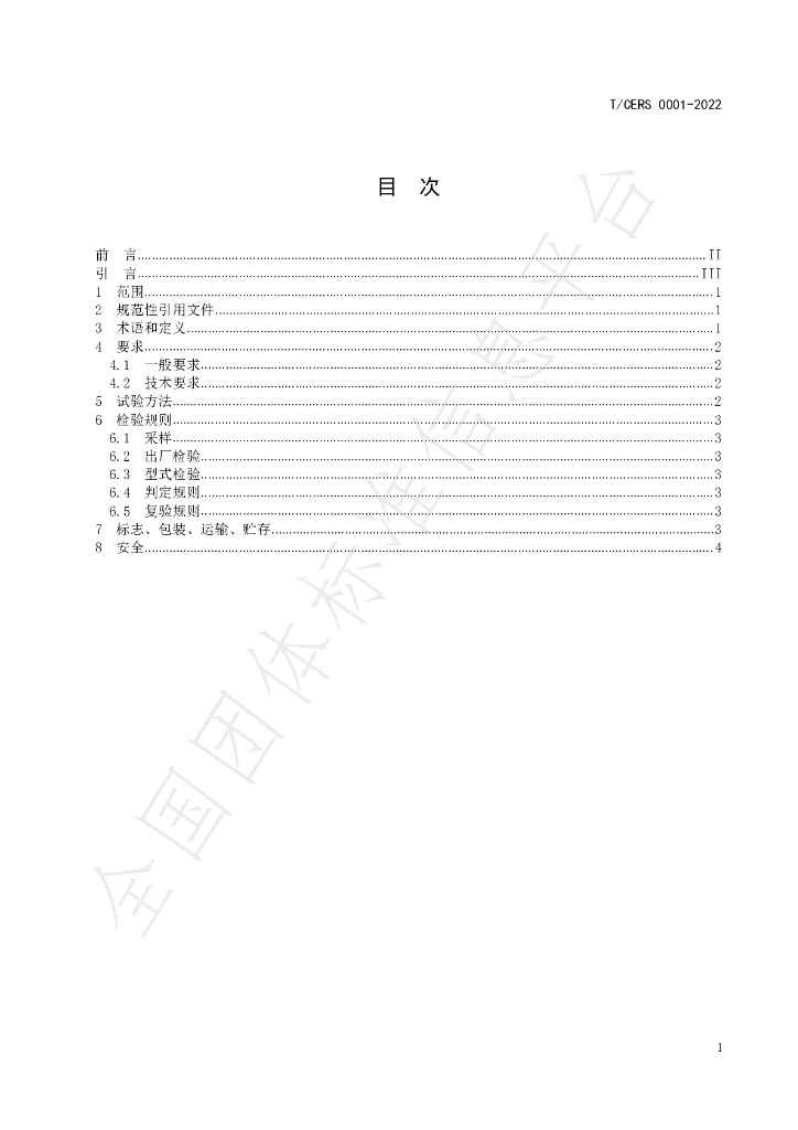 T/CERS 0001-2022 标准预览