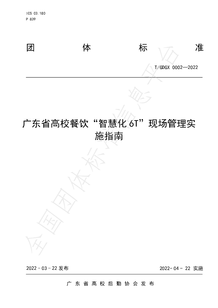 T/GDGX 0002-2022 标准预览