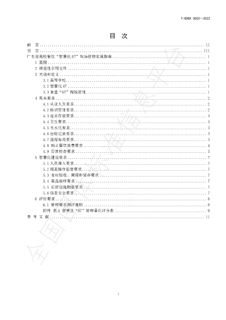 T/GDGX 0002-2022 标准预览