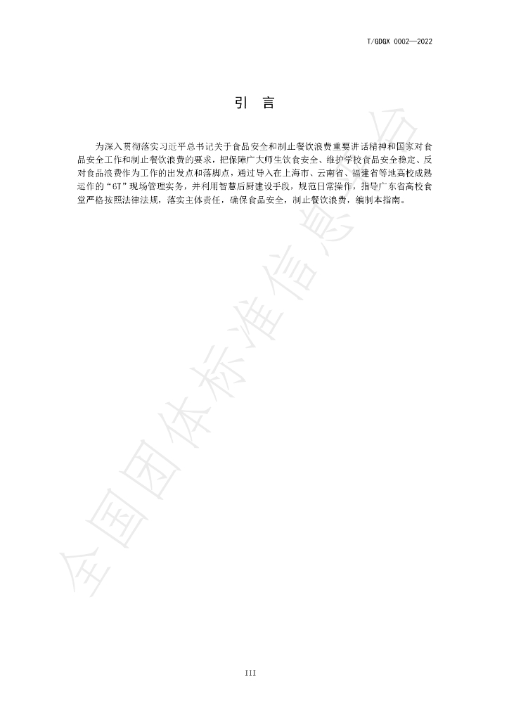 T/GDGX 0002-2022 标准预览