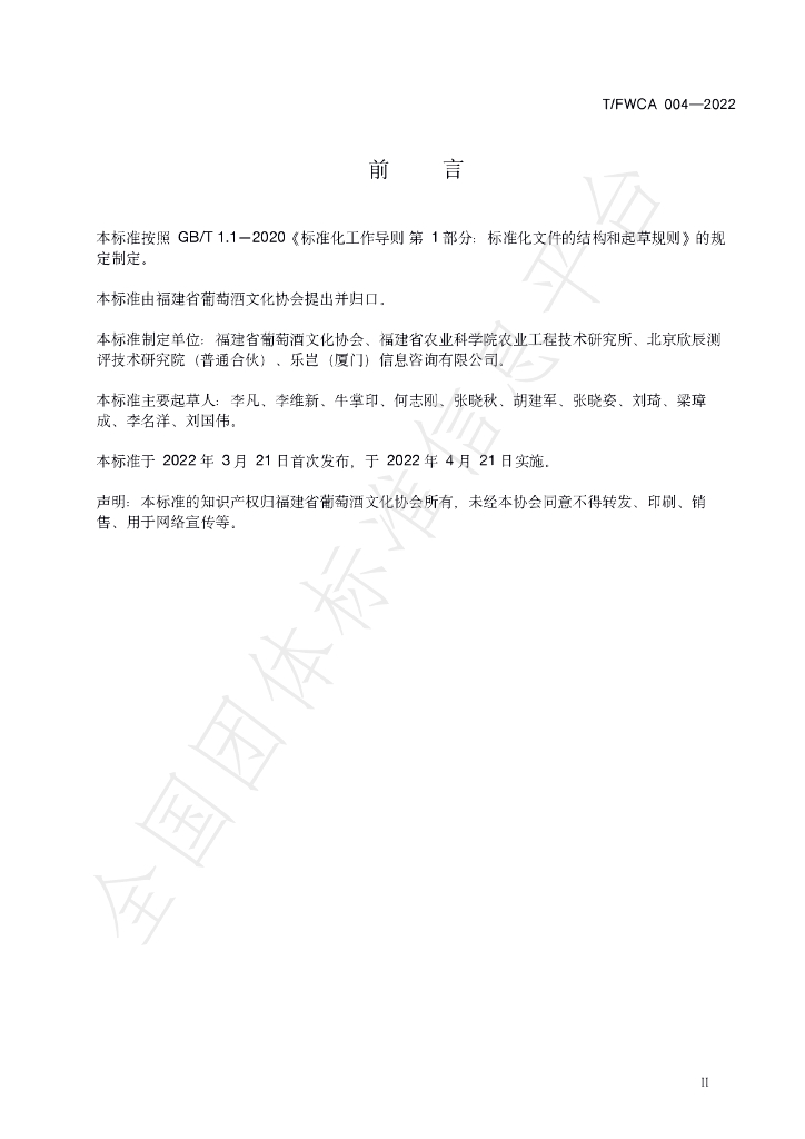 T/FWCA 004-2022 标准预览