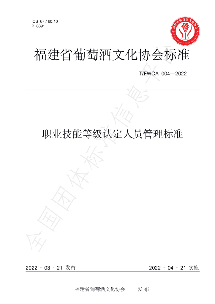 T/FWCA 004-2022 标准预览