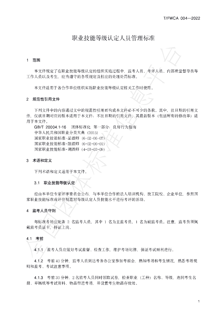 T/FWCA 004-2022 标准预览