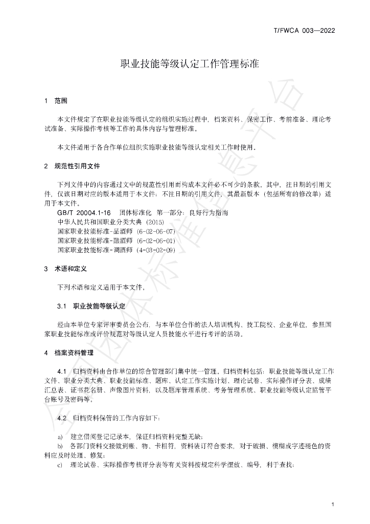 T/FWCA 003-2022 标准预览