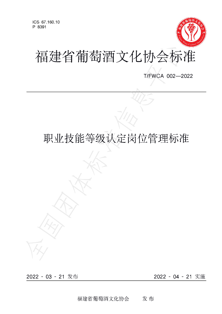 T/FWCA 002-2022 标准预览