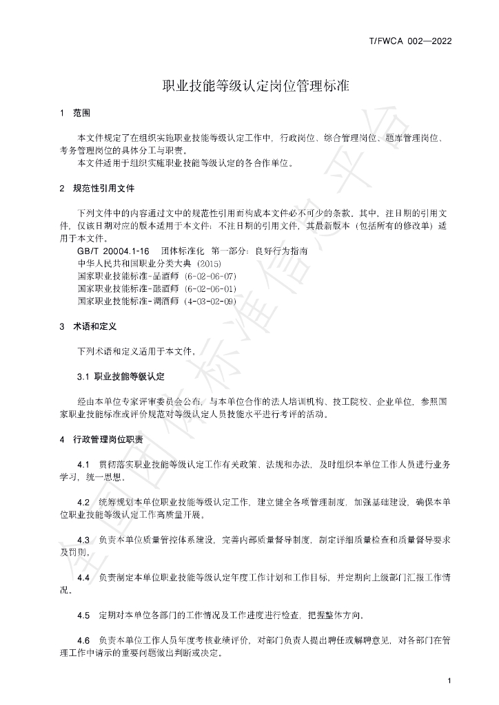 T/FWCA 002-2022 标准预览