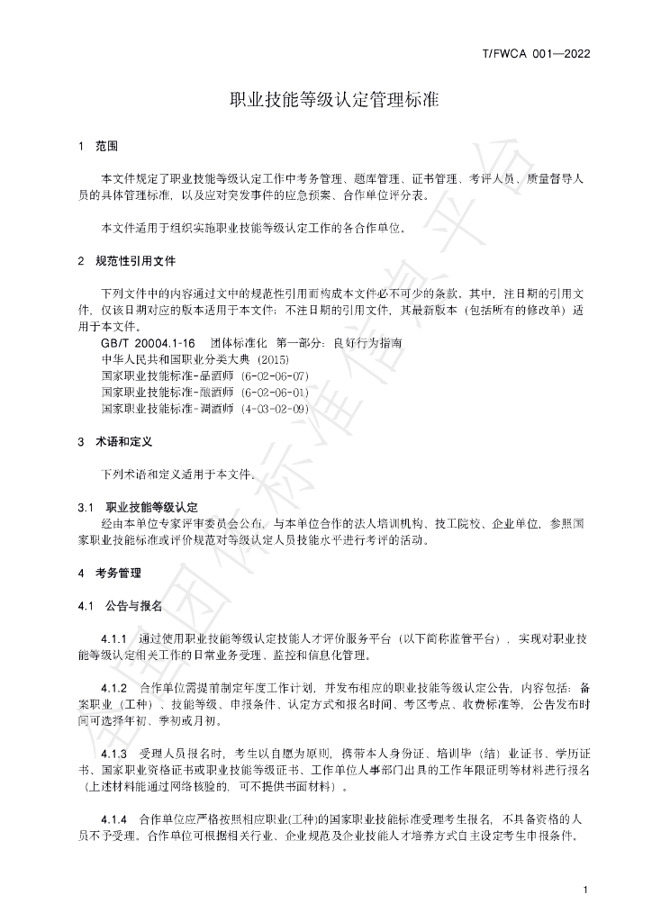 T/FWCA 001-2022 标准预览