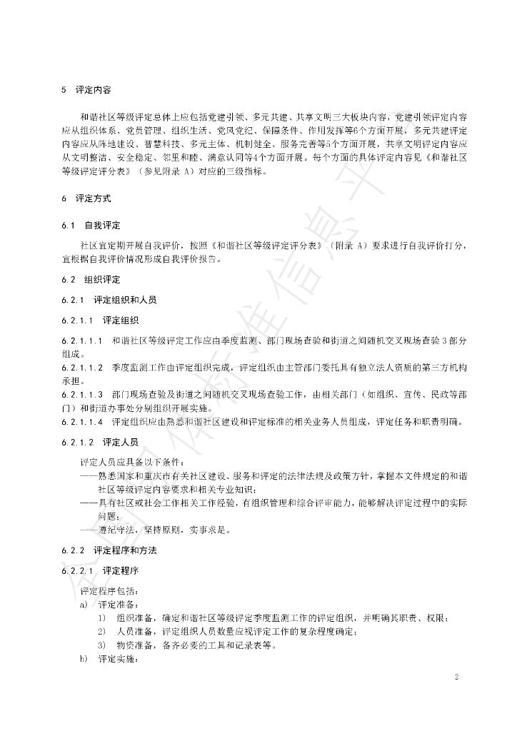 T/LJXQSCFW 007-2022 标准预览