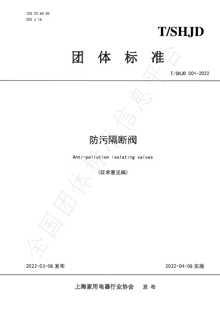 T/SHJD 001-2022 标准预览