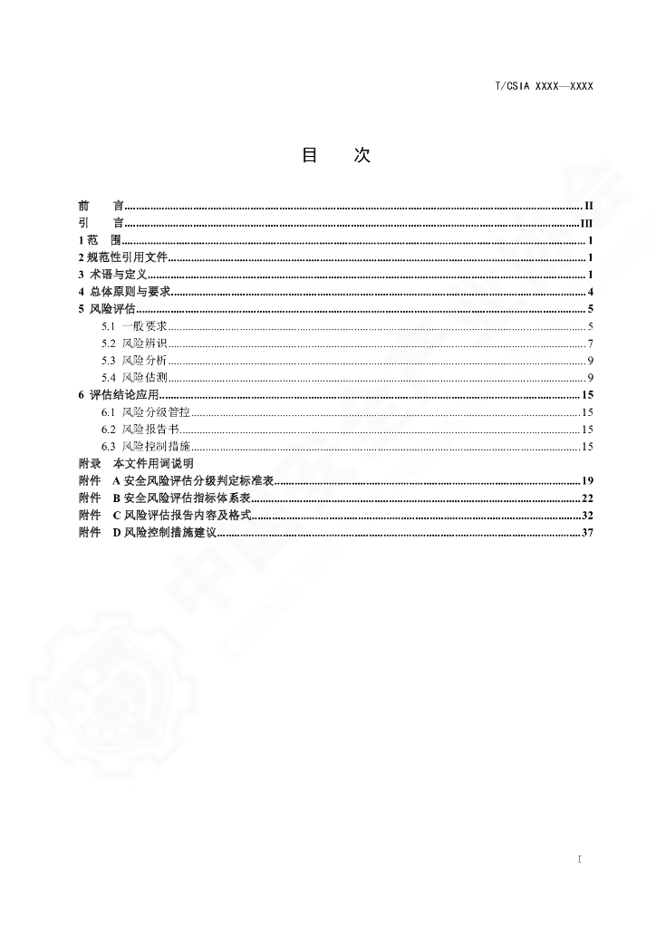 T/CSIA 011-2022 标准预览