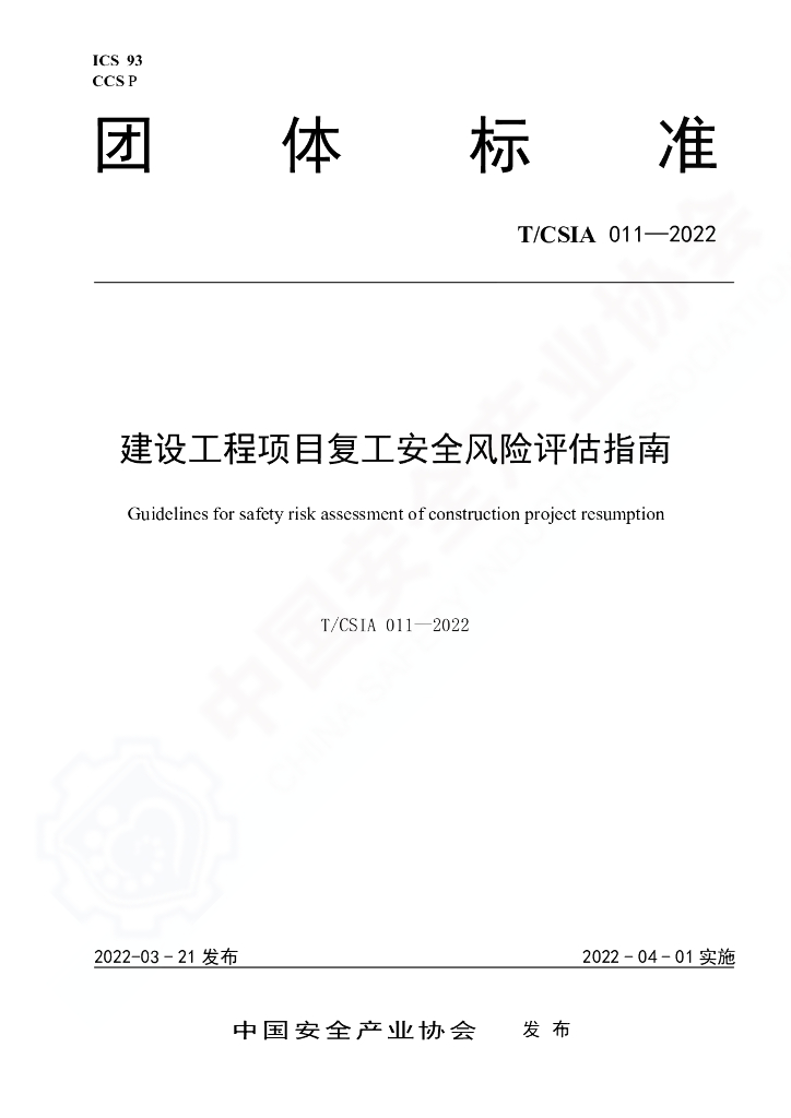 T/CSIA 011-2022 标准预览