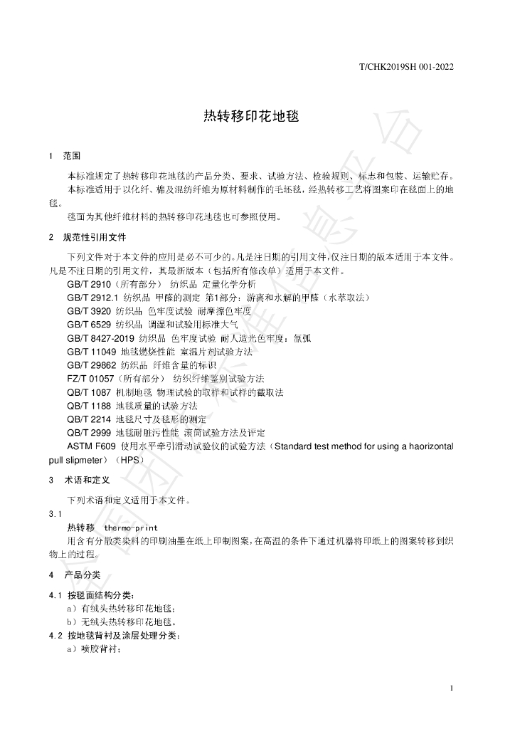 T/CHK2019SH 001-2022 标准预览