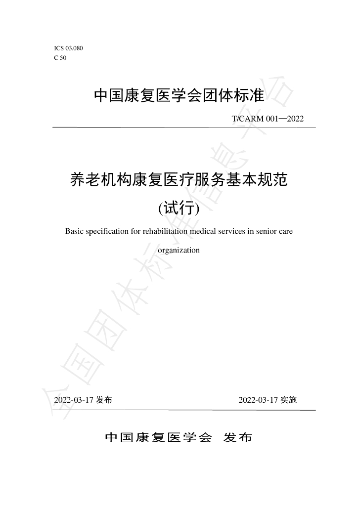 T/CARM 001-2022 标准预览